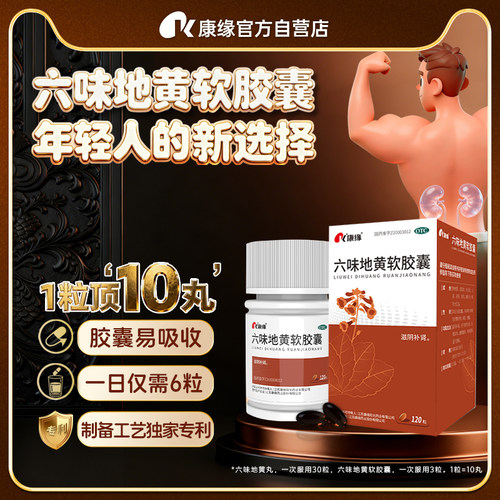 【康缘】六味地黄软胶囊0.38g*120粒*1瓶/盒腰膝酸软盗汗头晕耳鸣遗精滋阴补肾