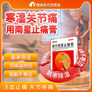 康缘复方南星止痛膏药6贴活血止痛颈椎风湿腰疼跌打损伤活血化瘀