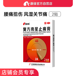 康缘复方南星止痛膏药2贴活血止痛颈椎风湿腰疼跌打损伤活血化瘀