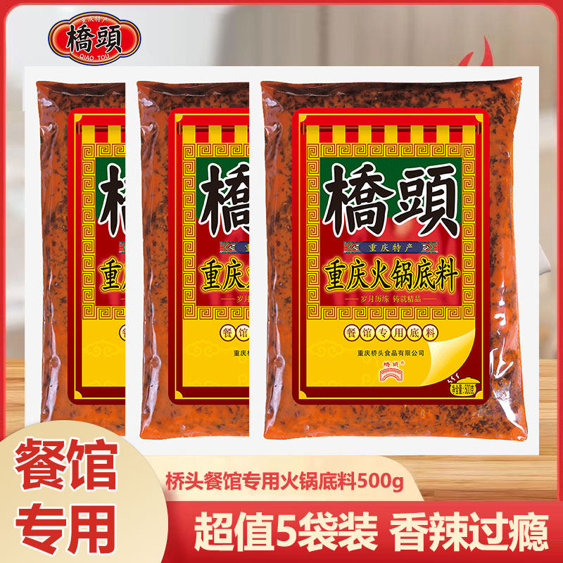 桥头餐饮装火锅底料500g重庆特产麻辣牛油老火锅调料特产四川串串