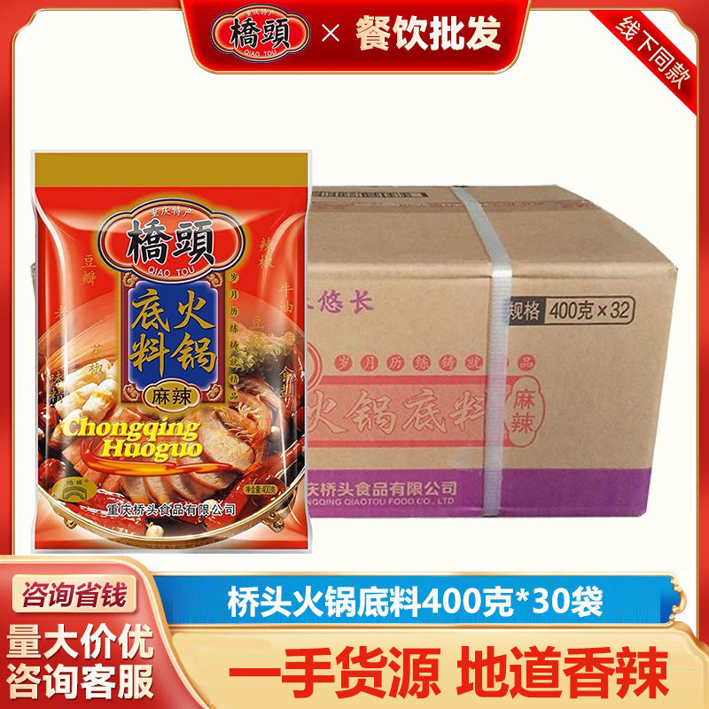 【整箱批发】桥头牛油底料调料麻辣400克32袋重庆特产商用火锅料
