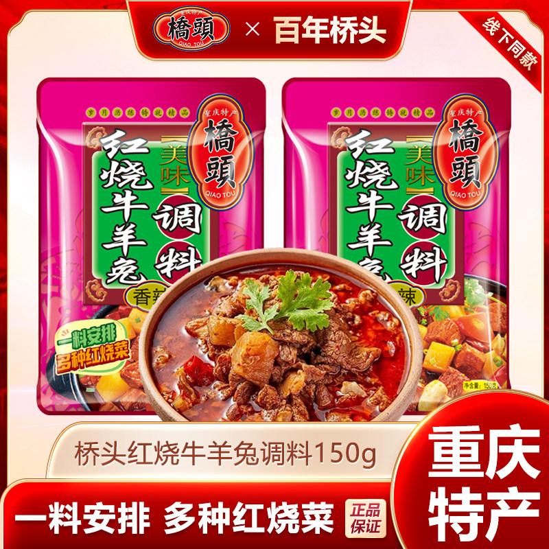 桥头红烧牛羊兔调料重庆特产香辣红烧牛肉羊肉调料家用香辣调味料,粮油调味/速食/干货/烘焙,地域特色/特产类调味品,淘宝优惠券,粉丝福利购,淘宝优惠卷