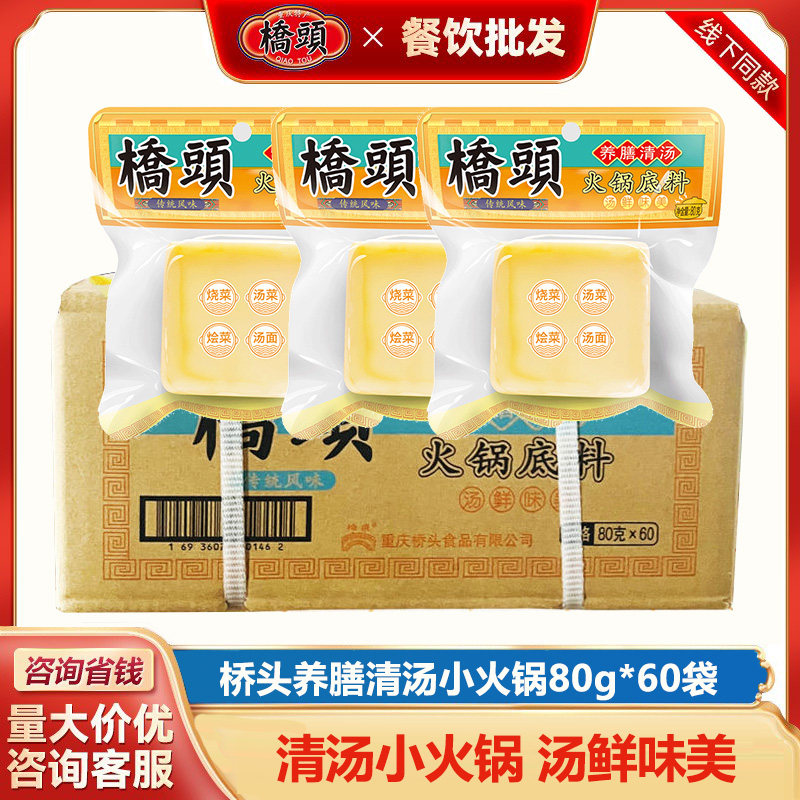整箱批发】桥头养膳清汤火锅底料80克袋三鲜汤菜小方块烧菜调味料