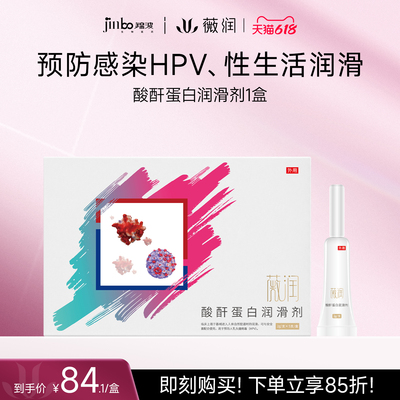 【有效期至26年8月】薇润酸酐蛋白润滑剂 预防HPV 爱更安心