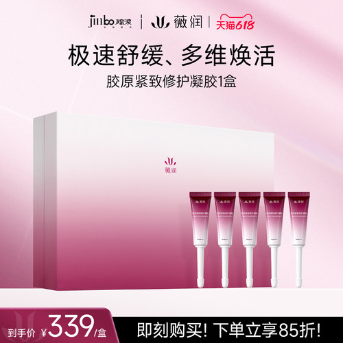 薇润胶原紧致修护凝胶