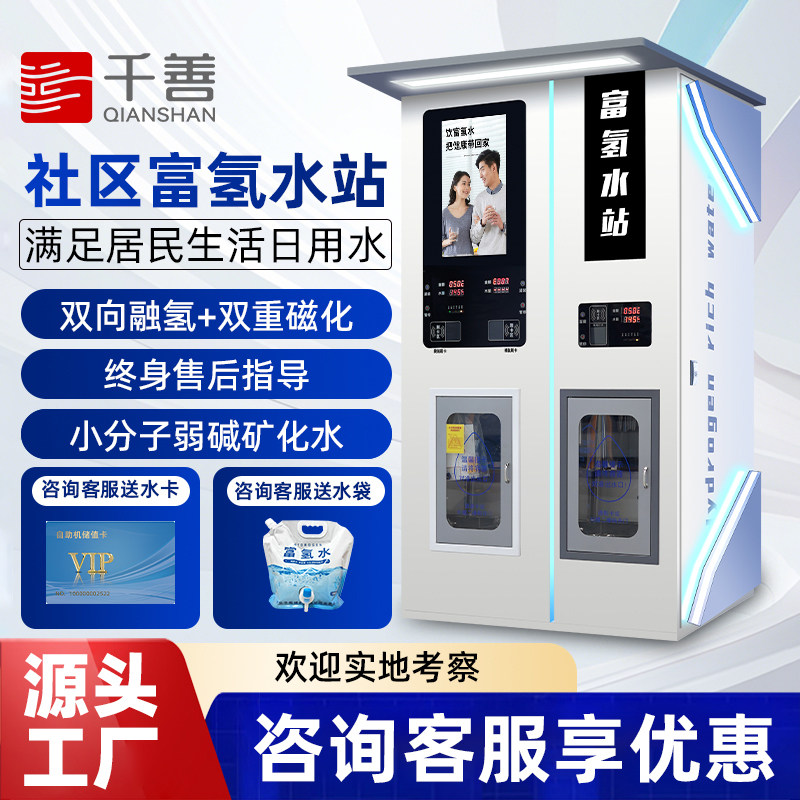 富氢水机商用小分子制水机刷卡扫码小区自动售水富硒高浓度净水器