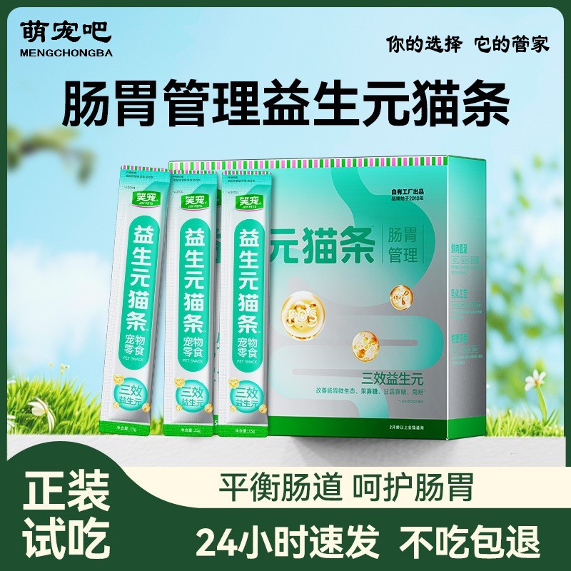笑宠猫条成幼猫咪益生元呵护肠胃增肥发腮补水宠物零食100支整箱图片