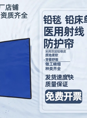 铅毯医用射线防护帘铅床单放射科CTDR介入牙科骨科