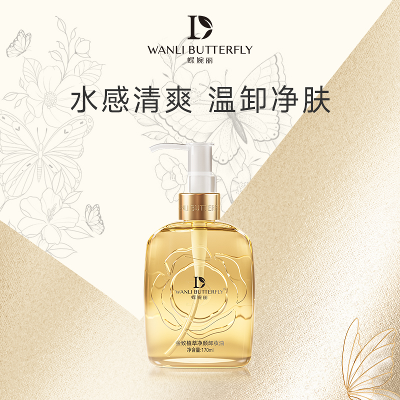 WANLI BUTTERFLY/蝶婉丽金致植萃净颜温和不刺激卸妆油