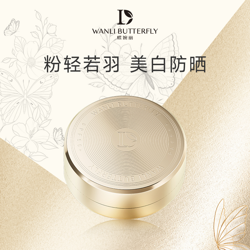 WANLI BUTTERFLY/蝶婉丽户外隔离养肤防晒气垫 SPF50+ PA++++