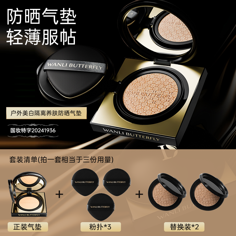 WANLI BUTTERFLY/蝶婉丽户外养肤气垫 SPF50+ PA++++