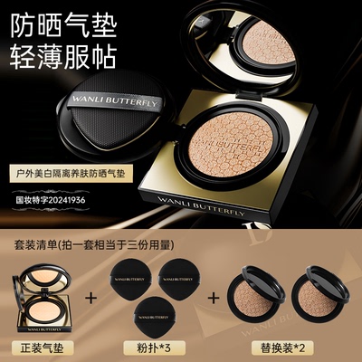 WANLI BUTTERFLY/蝶婉丽户外养肤气垫 SPF50+ PA++++