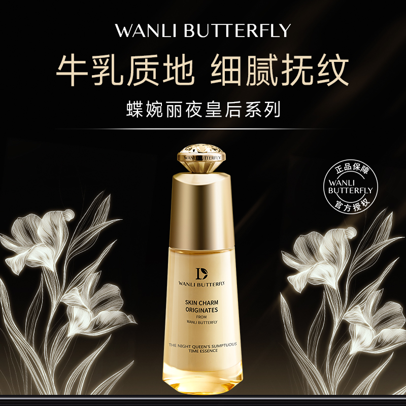 精华乳WANLIBUTTERFLY/蝶婉丽