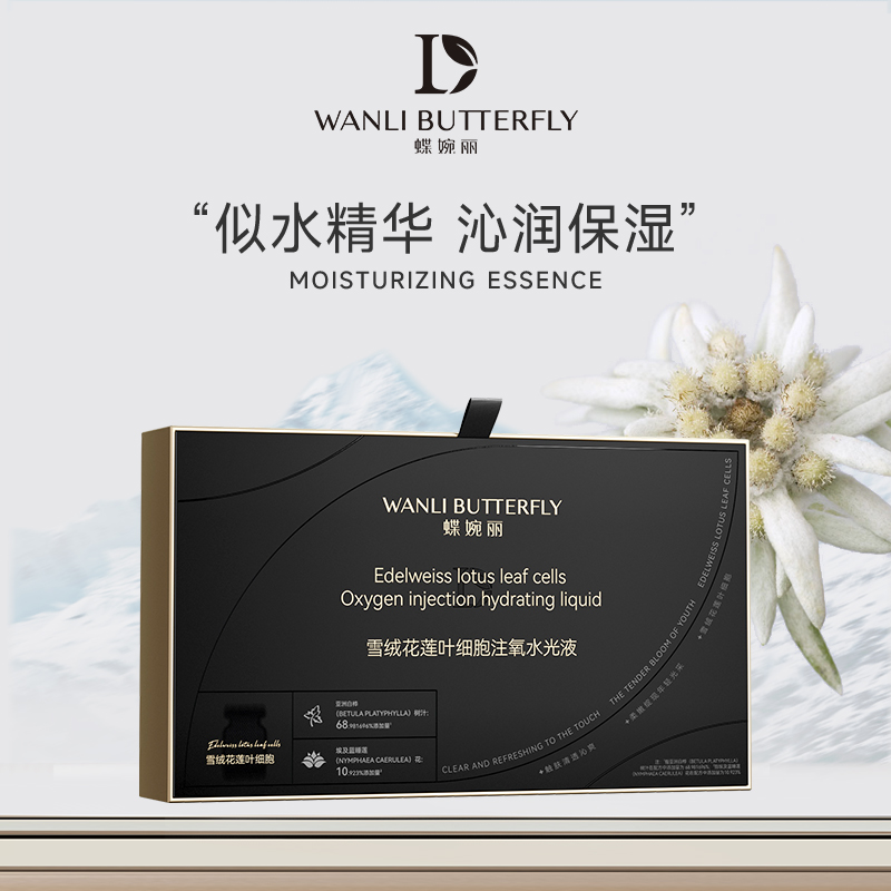 WANLI BUTTERFLY/蝶婉丽雪绒花莲叶细胞注氧水光液