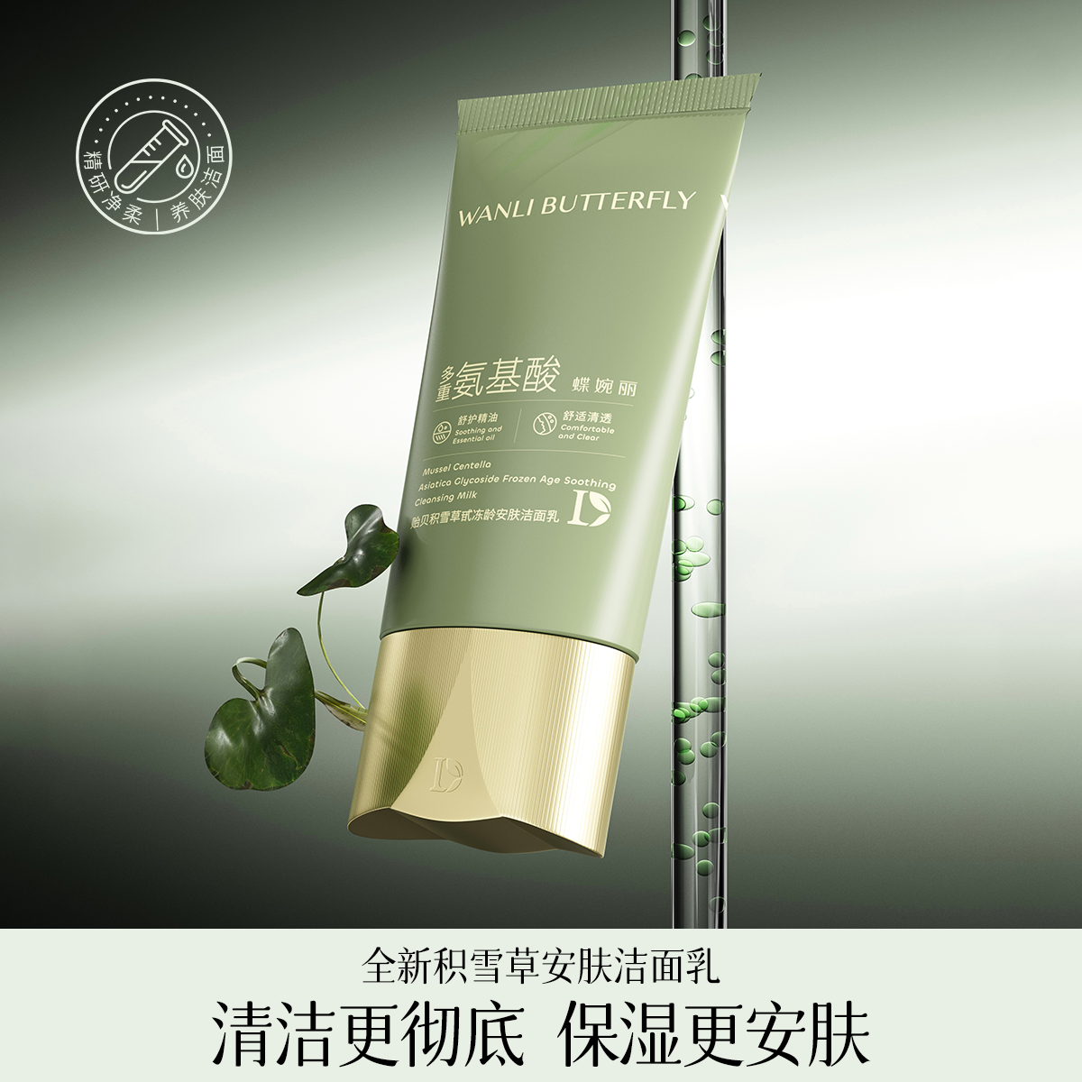 修护蝶婉丽氨基酸洁面乳温和清洁