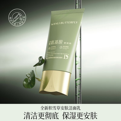 修护蝶婉丽氨基酸洁面乳温和清洁