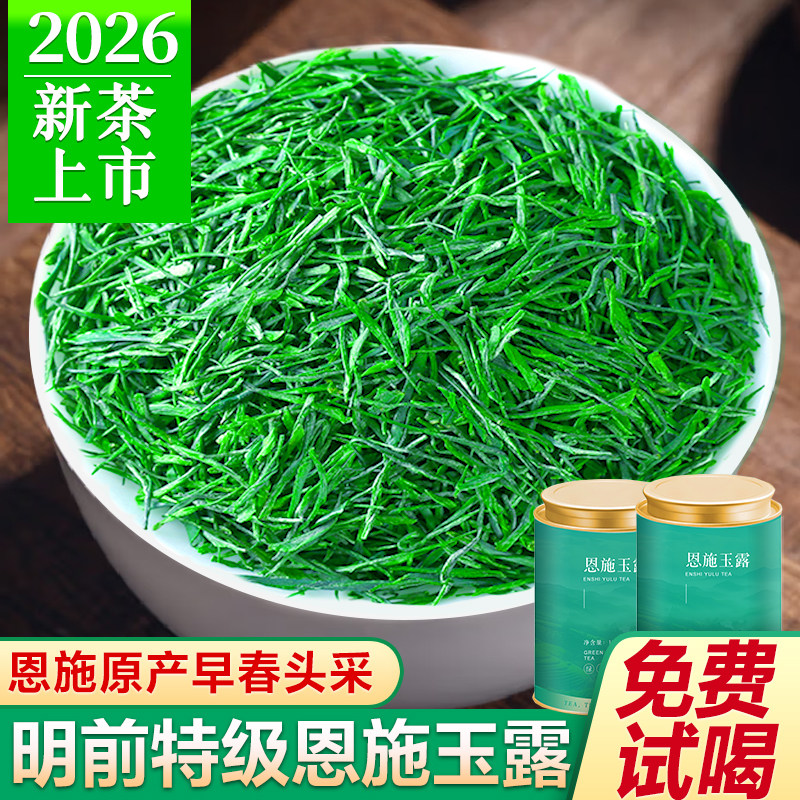 2026新茶恩施玉露特级官方经营店绿茶明前蒸青毛尖高山绿茶叶礼盒