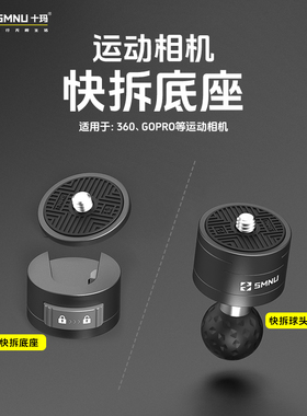 SMNU十玛gopro大疆insta360运动相机快拆底座通用快装快拆板配件
