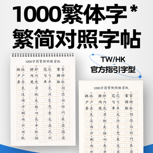 简繁对照繁体字练字帖香港台湾成人硬笔楷体描红本练字本钢笔字帖