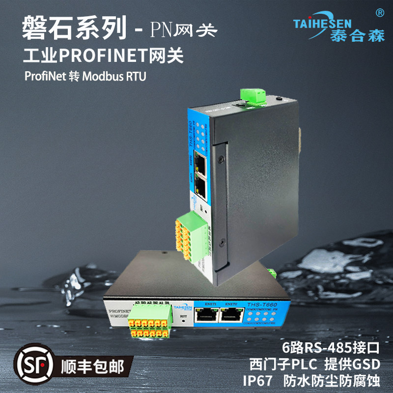 6路ModbusRTU转Profinet协议网关PN模块RS485TCP同步采集无需编程