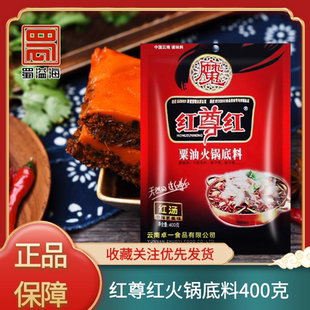 云南红尊红粟油火锅底料400克麻辣烫火锅底料牛油火锅底料小包装