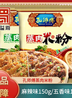 孔师傅蒸肉米粉麻辣味五香味