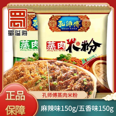 孔师傅蒸肉米粉150克麻辣味五香味蒸肉米粉家用粉蒸肉调味料四川