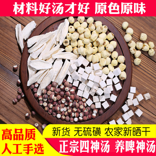 农家四神汤正品药材深山晒干货