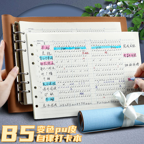 拓拧b5横翻活页自律打卡本