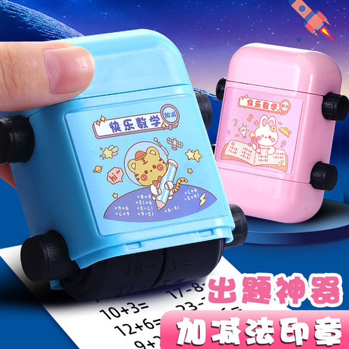 拓拧教学加减法滚动印章