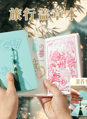 国潮文创镂空扇形流苏盖章本书签空白盖章本博物院纪念馆西安南京北京故宫集章册全国旅游景点打卡本子可定制