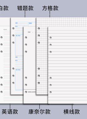 【黑白+彩页活页本专用内芯】B5/A5塑面活页笔记本子内芯6孔/9孔活页纸替换方格横线英语空白错题康奈尔内芯