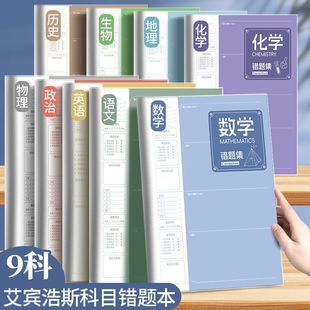 分科目错题本子加厚高中生初中生专用b5全套七科学科课堂分科笔记本中学生语文英语物理数学各科作业本可定制