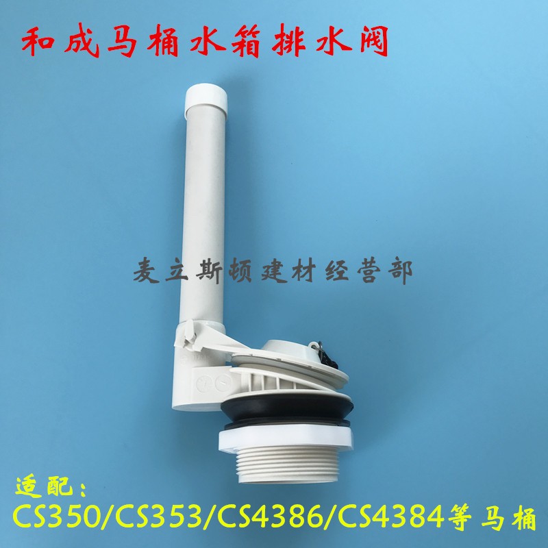 和成分体马桶水箱配件排水阀 下水器CS350 CS353 4386 4384冲水阀