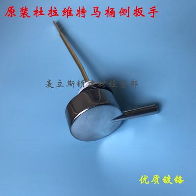 杜拉维特马桶水箱侧扳手 冲水按钮 Duravit坐便器配件冲水把手