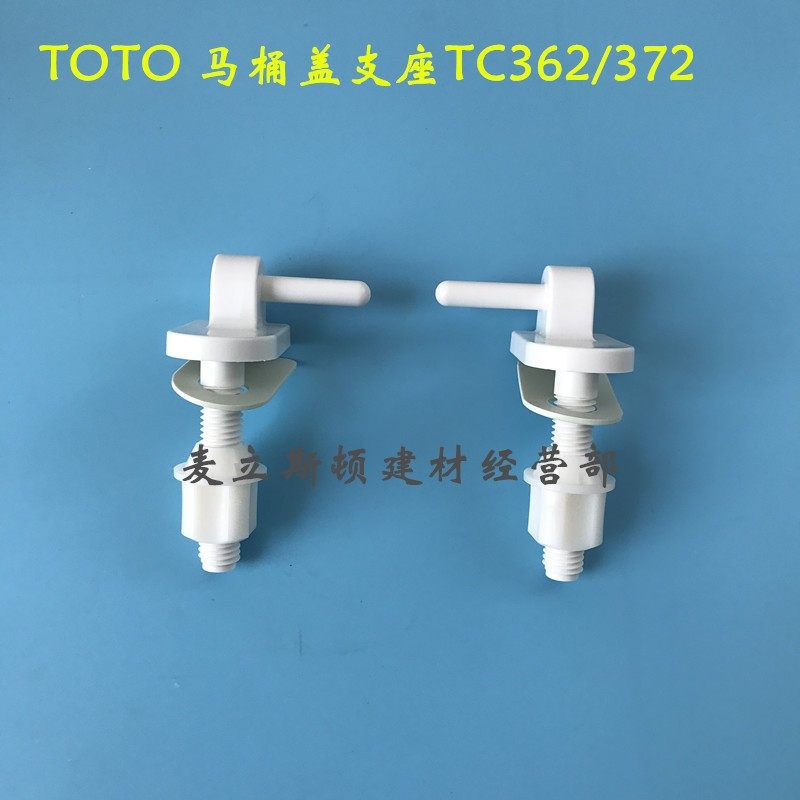 TOTO马桶盖板配件CW703B SW706B 盖板支座铰链螺丝 TC362 TC372