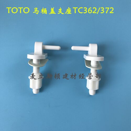 TOTO马桶盖板配件CW703B SW706B 盖板支座铰链螺丝 TC362 TC372