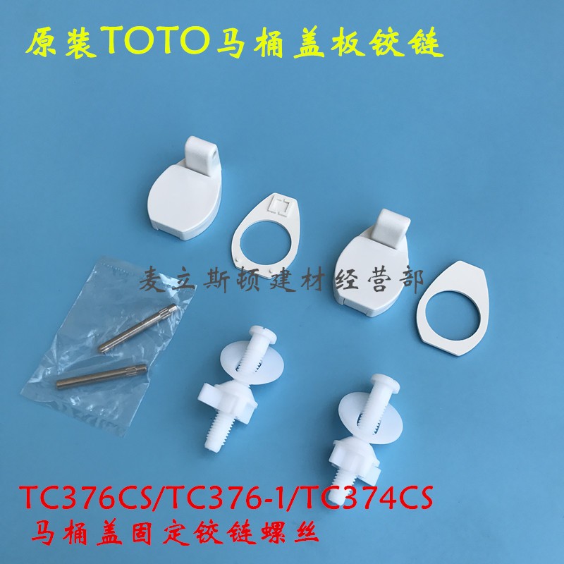 TOTO马桶TC376 374盖板铰链 固定螺丝 盖板支座插销 马桶盖板配件