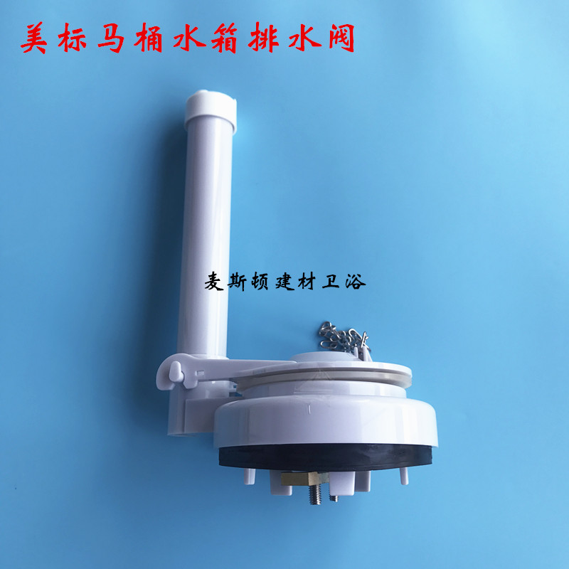 美标马桶水箱配件下水器 冲水阀 CP-2035 1828座便器排水阀 下水