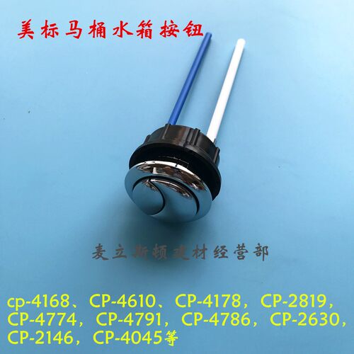 美标马桶水箱配件冲水按键 大小排水按钮CP-4178 4610 2048 2146