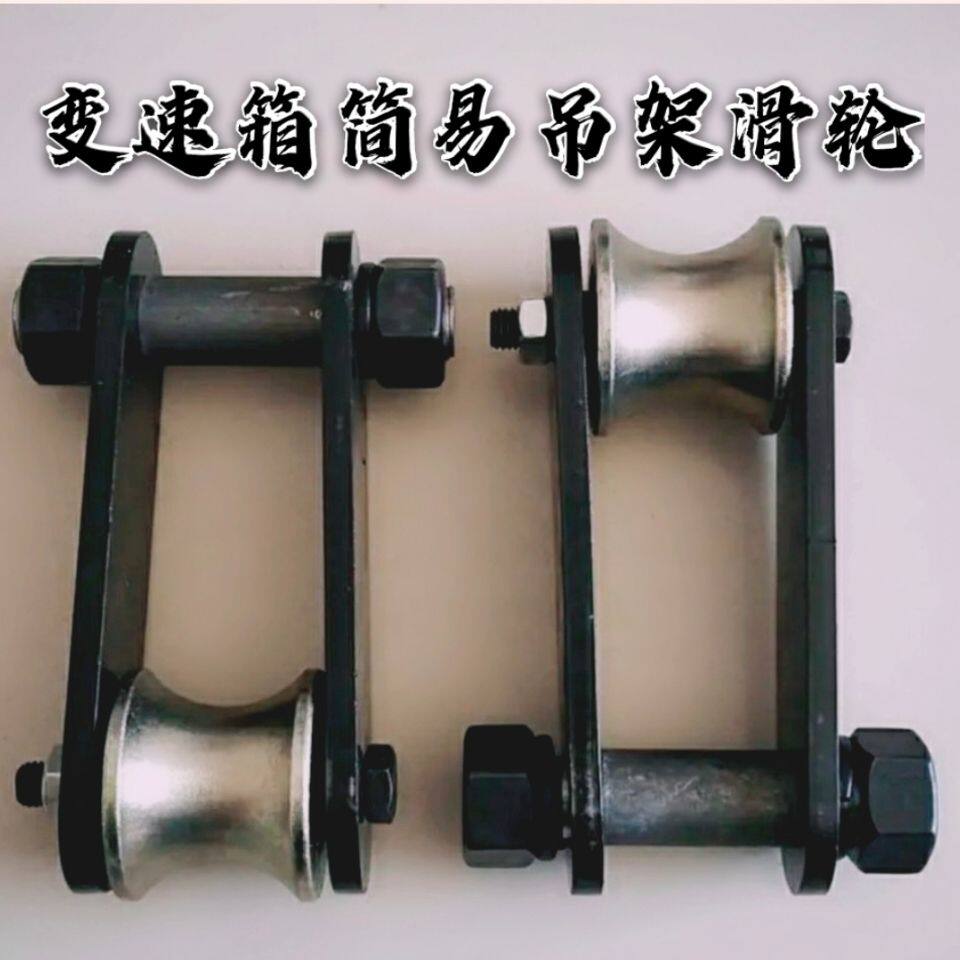 变速箱简易吊轮变速箱吊架滑轮变速箱吊架滑轮变速箱吊架滑轮