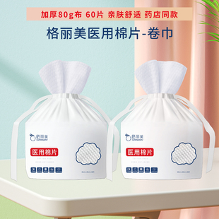 60抽格丽美医用棉片卷巾80g布加厚不掉絮纯植物纤维