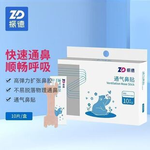 【实发3盒】振德通气鼻贴成人10贴