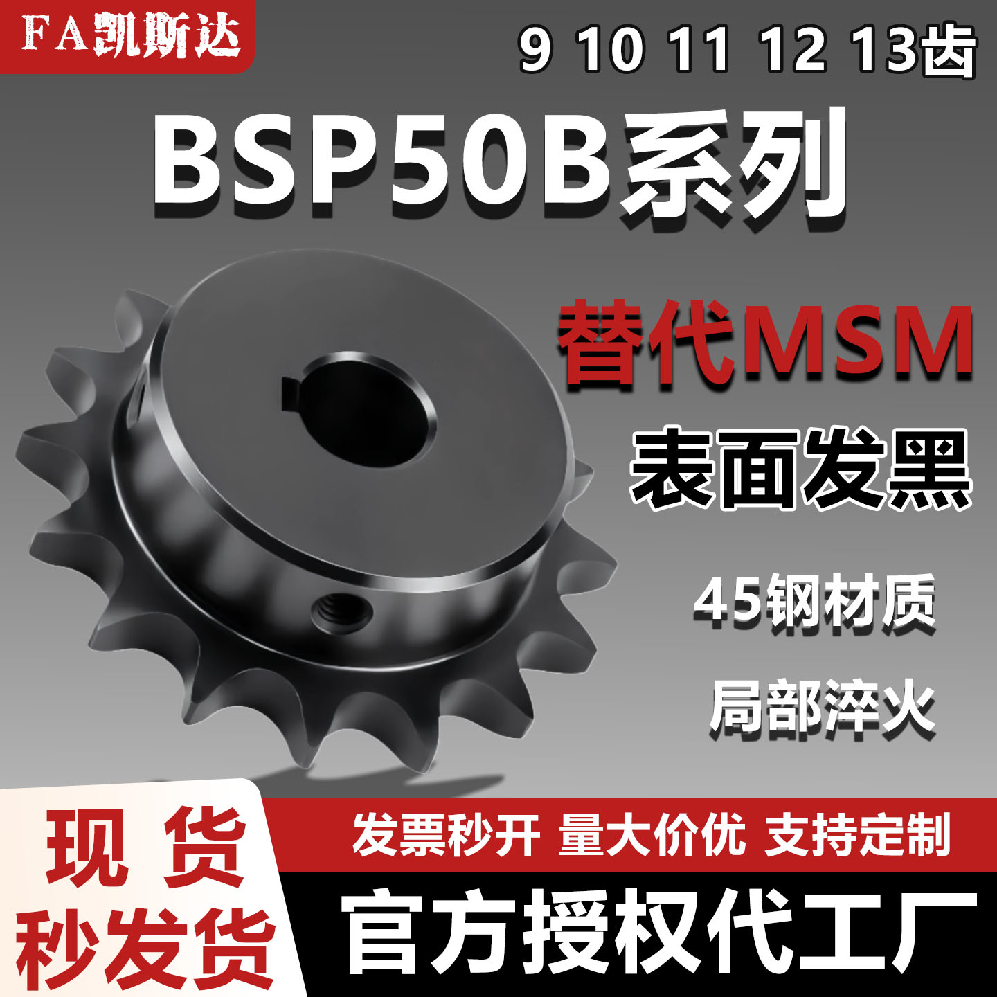 凯斯达BSP50B链轮45钢发黑
