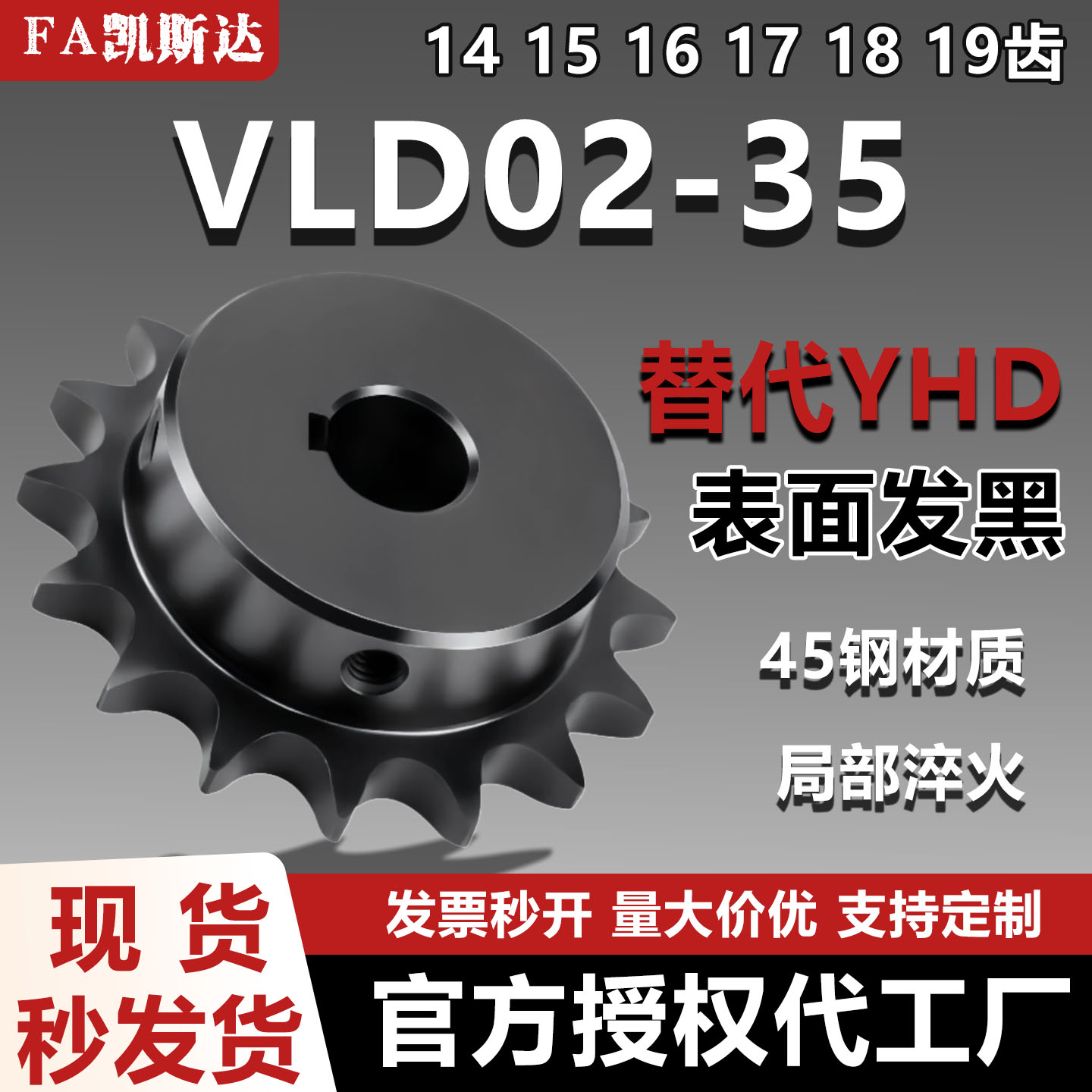 凯斯达VLD02-35链轮齿部淬火