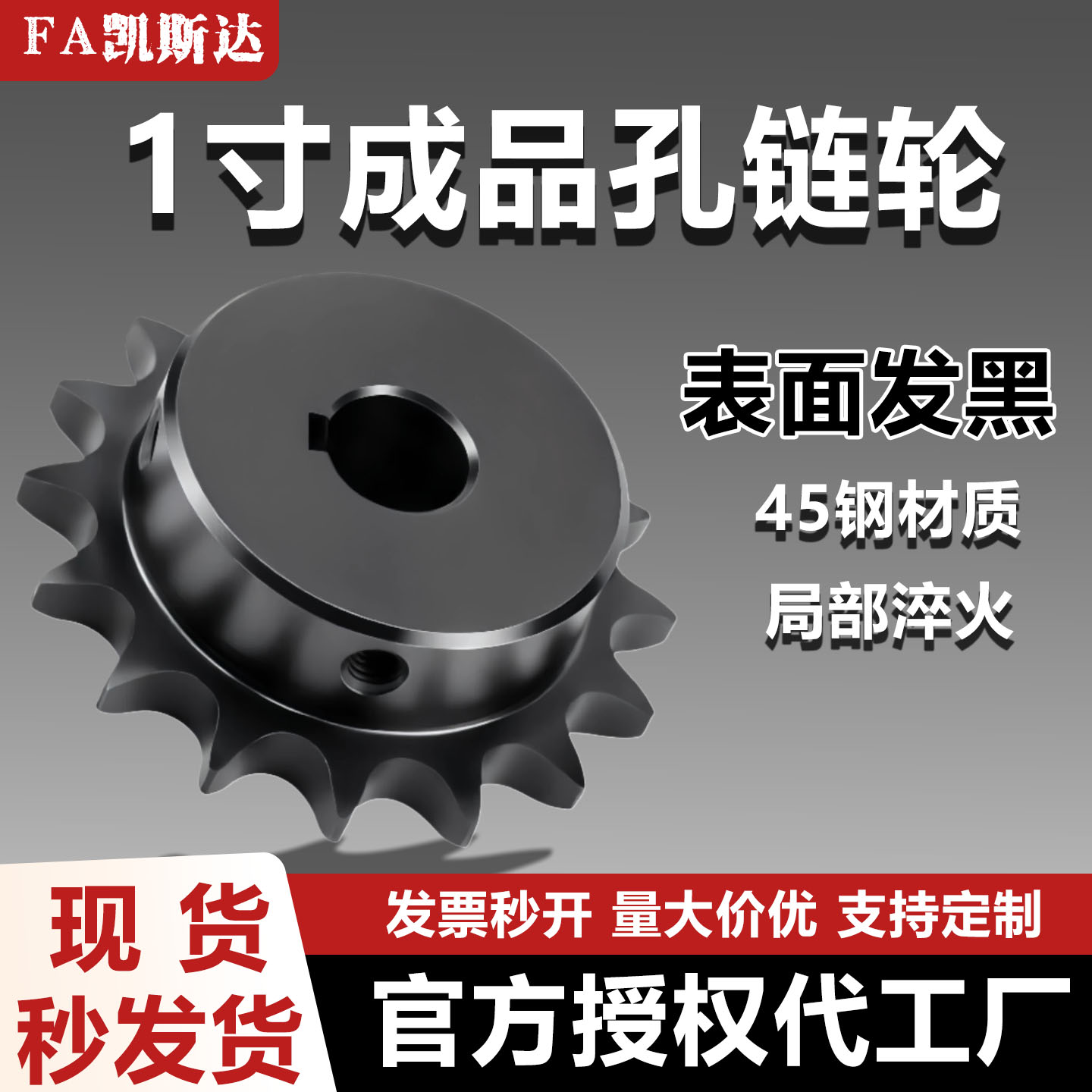 凯斯达1寸16A链轮成品孔45钢发黑