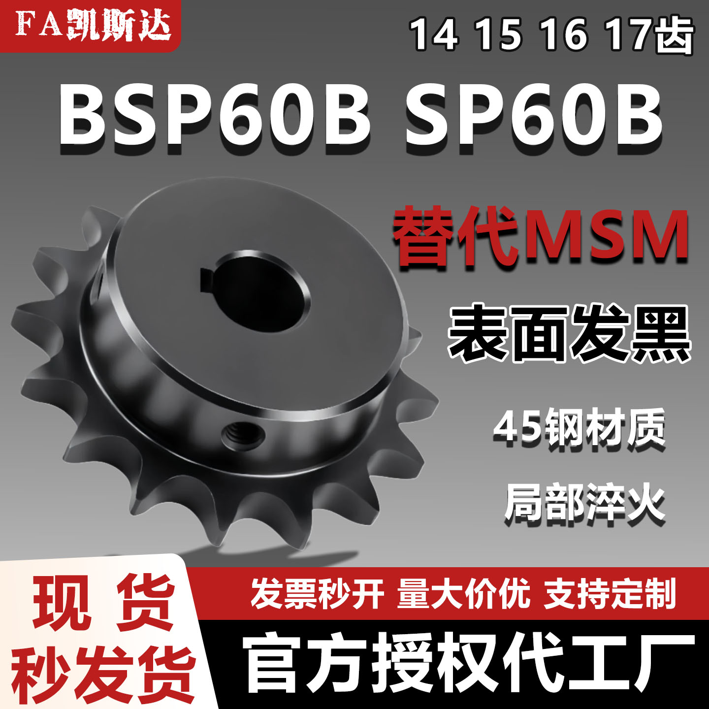 凯斯达SP60B14链轮45钢发黑