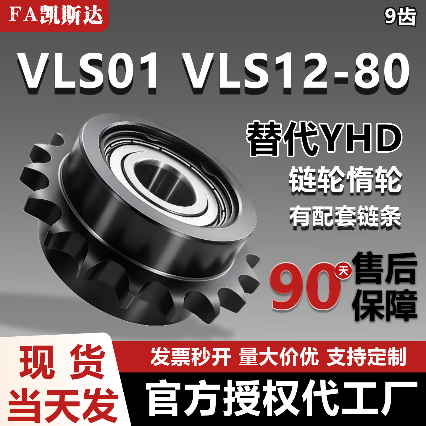 凯斯达VLS01VLS12-80惰轮链轮
