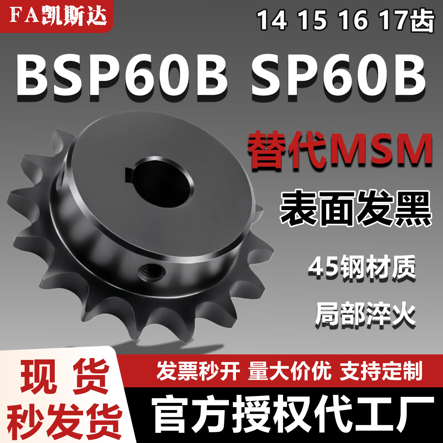 凯斯达BSPSP60B14链轮45钢发黑