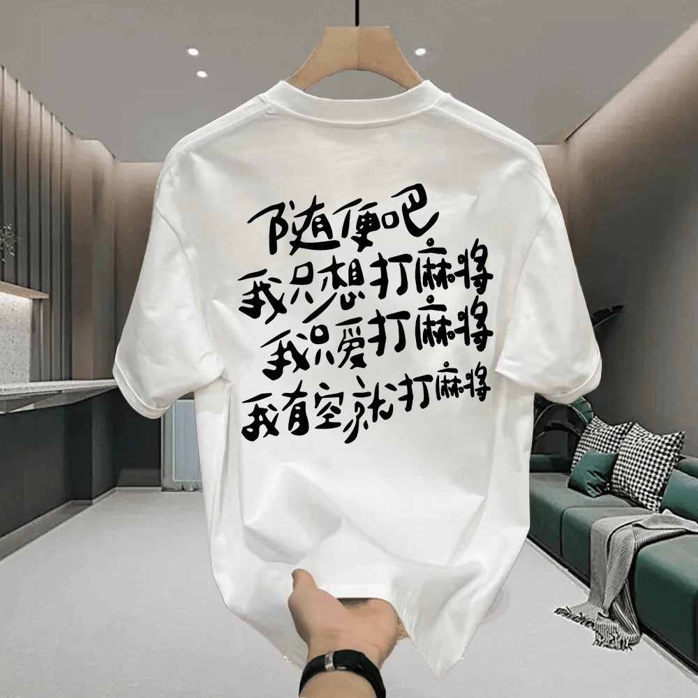 夏季美式痞帅重磅纯棉短袖T恤我只想打麻将个性趣味文字宽松上衣